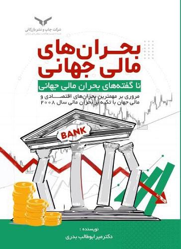 کتاب بحران های مالی جهانی ناگفته های بحران مالی جهانی