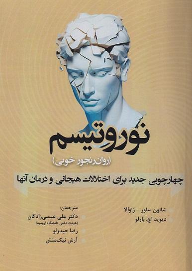 کتاب نوروتیسم روان رنجور خویی