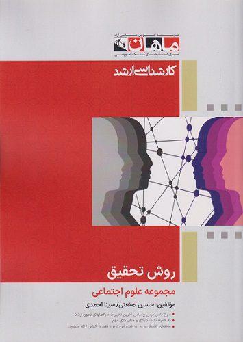 کتاب روش تحقیق مجموعه علوم اجتماعی ارشد