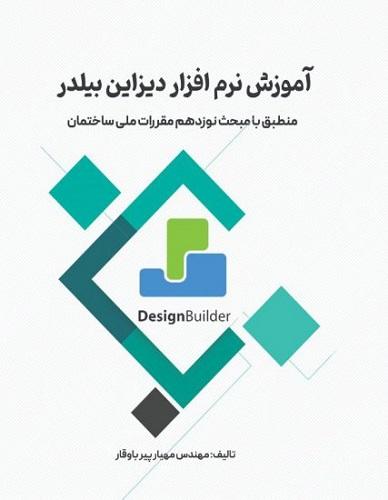 کتاب آموزش نرم افزار دیزاین بیلدر