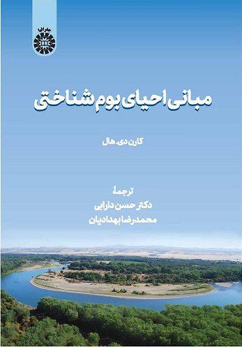 کتاب مبانی احیای بوم شناختی کد2585