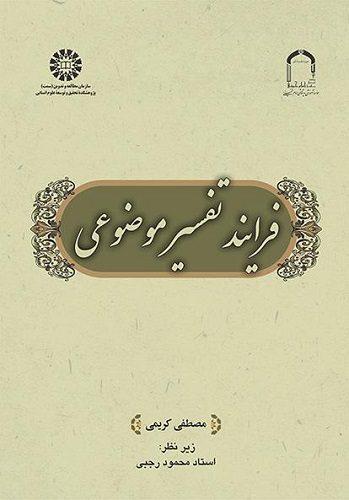 کتاب فرایند تفسیر موضوعی کد2532
