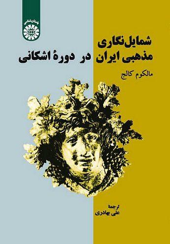 کتاب شمایل نگاری مذهبی ایران در دوره اشکانی کد2578