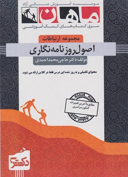 کتاب اصول روزنامه نگاری مجموعه ارتباطات دکتری