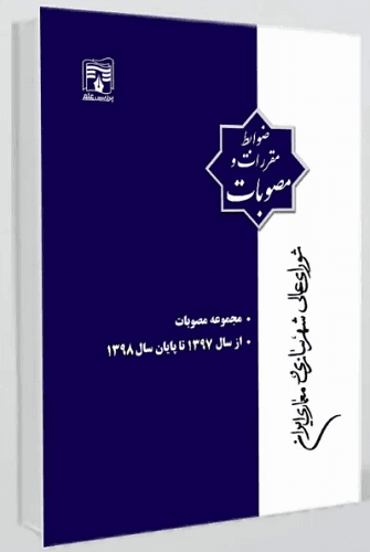 کتاب مجموعه مصوبات شورای عالی شهرسازی و معماری ایران 97 تا 98