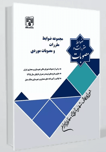 کتاب مجموعه ضوابط مقررات و مصوبات موردی