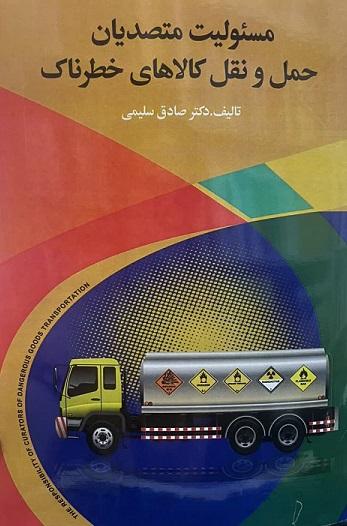 کتاب مسئولیت متصدیان حمل و نقل کالاهای خطرناک