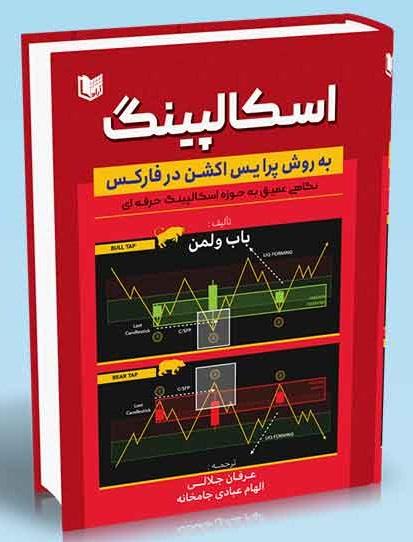 کتاب اسکالپینگ به روش پرایس اکشن در فارکس