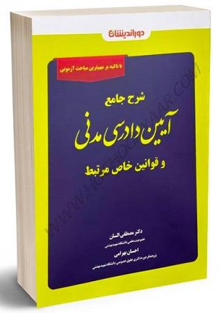 کتاب شرح جامع آیین دادرسی مدنی و قوانین خاص مرتبط