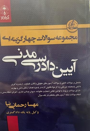 کتاب مجموعه سوالات چهارگزینه ای آیین دادرسی مدنی