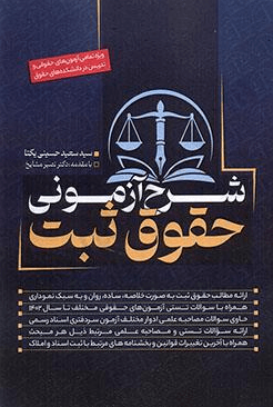 کتاب شرح آزمونی حقوق ثبت