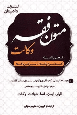 کتاب متون فقه وکالت تحریرالوسیله