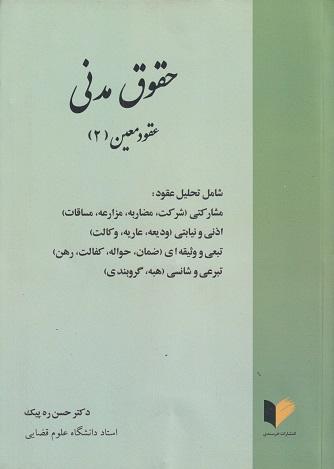 کتاب حقوق مدنی عقود معین 2