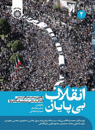 کتاب انقلاب بی پایان جلد دوم کد2575
