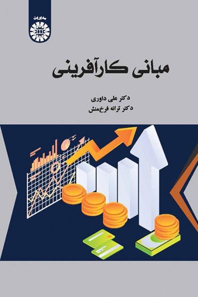 کتاب مبانی کارآفرینی کد2587