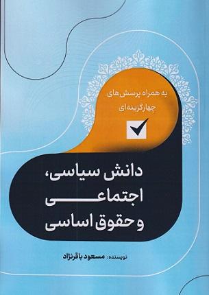 کتاب دانش سیاسی اجتماعی و حقوق اساسی به همراه تست