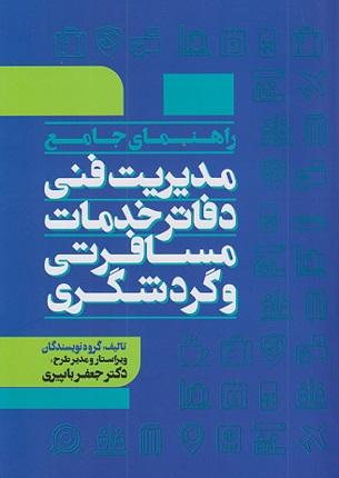 کتاب راهنمای جامع مدیریت فنی دفاتر خدمات مسافرتی و گردشگری