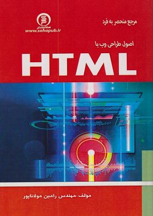 کتاب مرجع منحصر به فرد اصول طراحی وب با HTML