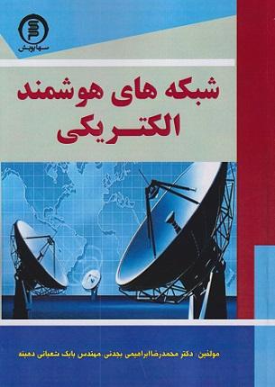 کتاب شبکه‌های هوشمند الکتریکی