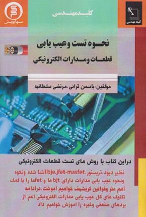 کتاب کلید مهندسی نحوه تست و عیب‌یابی قطعات و مدارات الکترونیکی