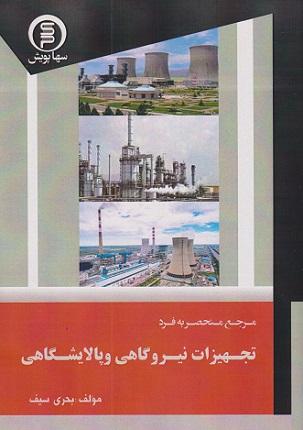 کتاب مرجع منحصر به فرد تجهیزات نیروگاهی و پالایشگاهی
