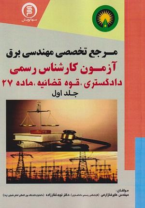 کتاب مرجع تخصصی مهندسی برق جلد اول