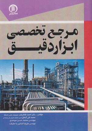 کتاب مرجع تخصصی ابزار دقیق