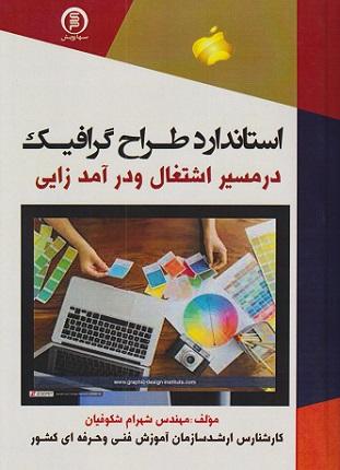 کتاب استاندارد طرح گرافیک در مسیر اشتغال و درآمدزایی