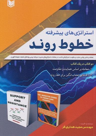 کتاب استراتژی‌های پیشرفته خطوط روند