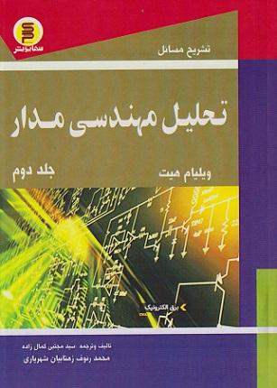 کتاب تشریح مسائل تحلیل مهندسی مدار جلد دوم
