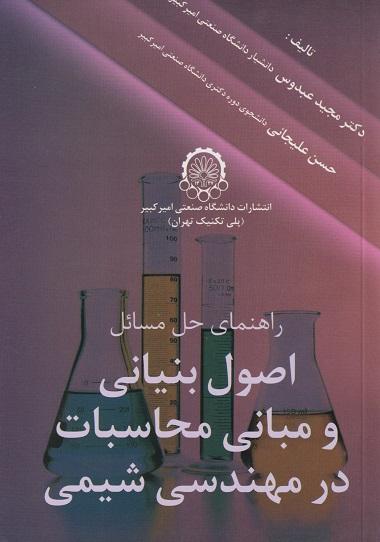 کتاب راهنمای حل مسائل اصول بنیانی و مبانی محاسبات در مهندسی شیمی