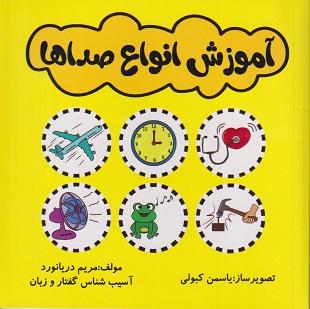 کتاب آموزش انواع صداها