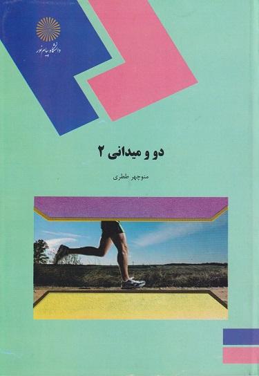 کتاب دو و میدانی 2