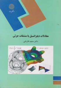 کتاب معادلات دیفرانسیل با مشتقات جزئی رشته ریاضی