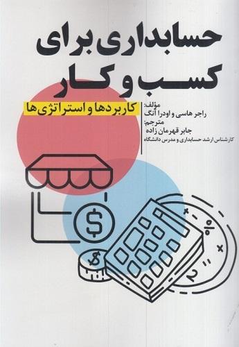 کتاب حسابداری برای کسب و کارها کاربردها و استراتژی ها