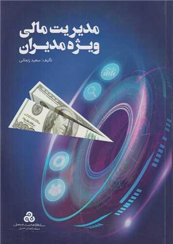 کتاب مدیریت مالی ویژه مدیران