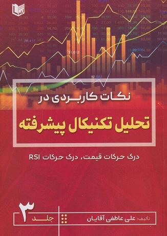 کتاب نکات کاربردی در تحلیل تکنیکال پیشرفته جلد سوم