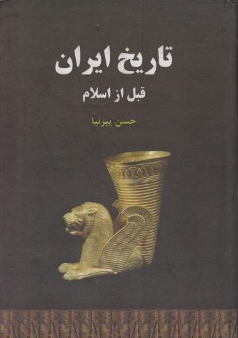 کتاب تاریخ ایران قبل از اسلام