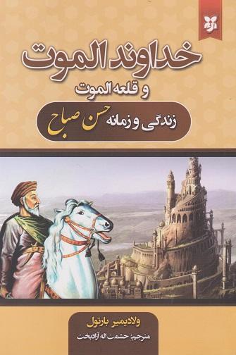 کتاب خداوند الموت و قلعه الموت