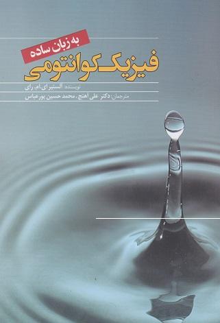 کتاب فیزیک کوانتومی به زبان ساده
