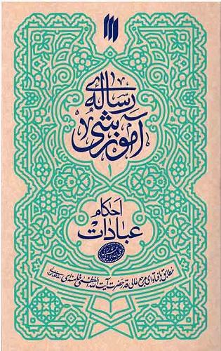 کتاب رساله آموزشی جلد اول احکام عبادت
