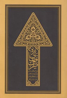 کتاب ره نمای طریق جلد اول