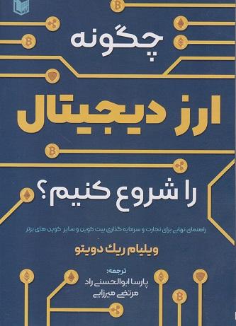 کتاب چگونه ارز دیجیتال را شروع کنیم