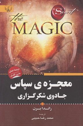 کتاب معجزه ی سپاس جادوی شکرگزاری