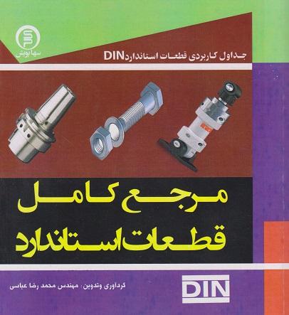 کتاب مرجع کامل قطعات استاندارد