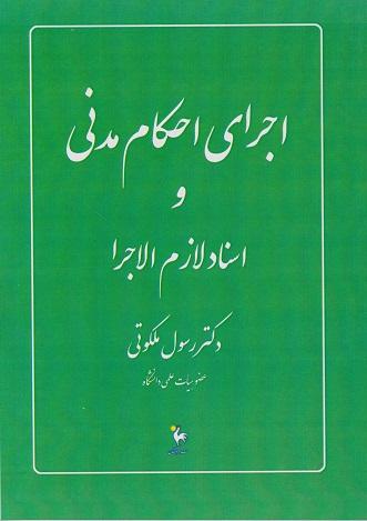 کتاب اجرای احکام مدنی و اسناد لازم الاجرا