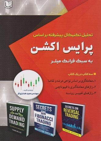 کتاب تحلیل تکنیکال پیشرفته براساس پرایس اکشن به سبک فرانک میلر