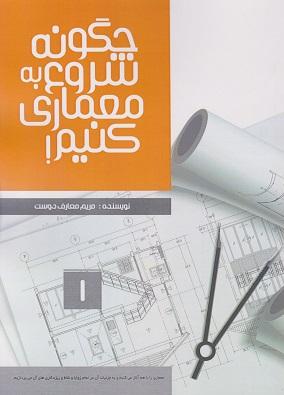 کتاب چگونه شروع به معماری کنیم