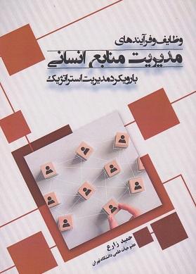 کتاب وظایف و فرآیندهای مدیریت منابع انسانی با رویکرد مدیریت استراتژیک
