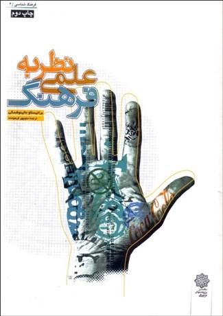 کتاب نظریه علمی فرهنگ
